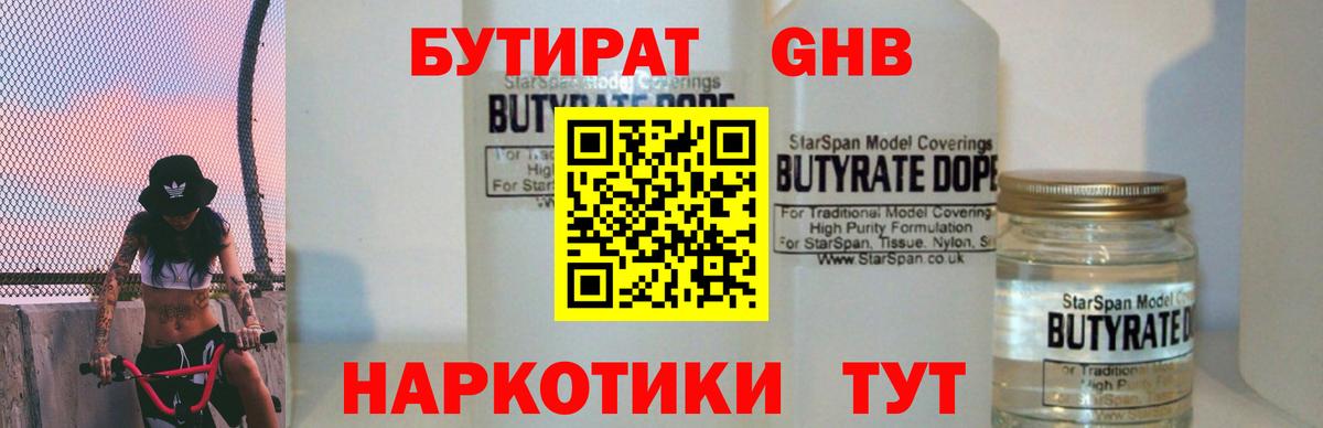 Бутират 99%  Вход с VPN  Шахты 